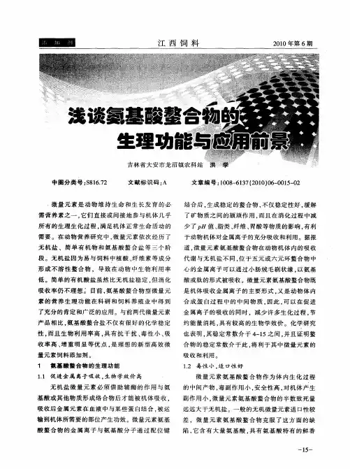 浅谈氨基酸螯合物的生理功能与应用前景