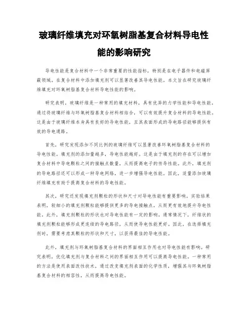 玻璃纤维填充对环氧树脂基复合材料导电性能的影响研究