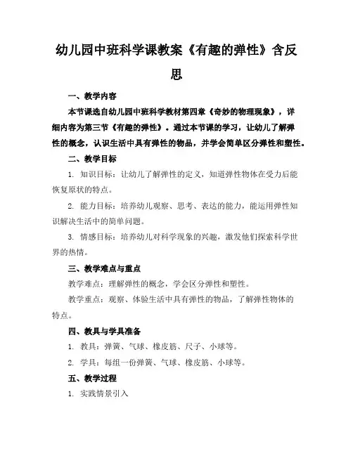 幼儿园中班科学课教案《有趣的弹性》含反思