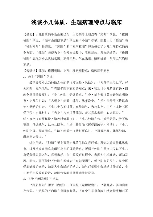 小儿体质 生理病理特点与临床