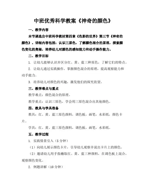 中班优秀科学教案《神奇的颜色》