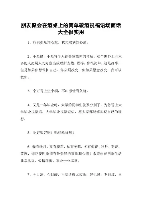 朋友聚会在酒桌上的简单敬酒祝福语场面话大全很实用