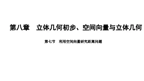 利用空间向量研究距离问题课件——2025届高三数学一轮复习