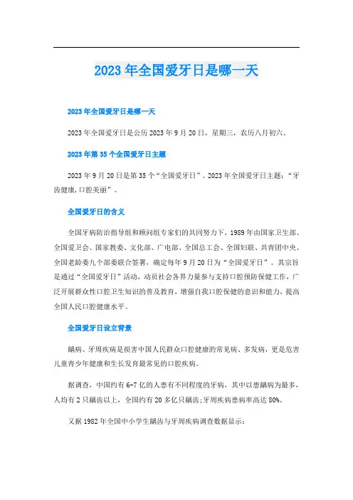 2023年全国爱牙日是哪一天