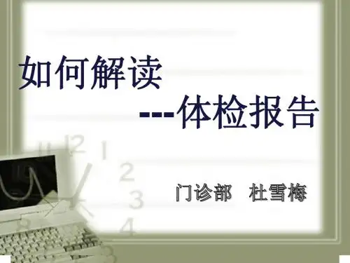 如何解读体检报告