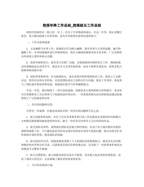 校报年终工作总结_校报组长工作总结