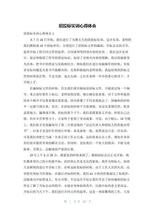 招投标实训心得体会