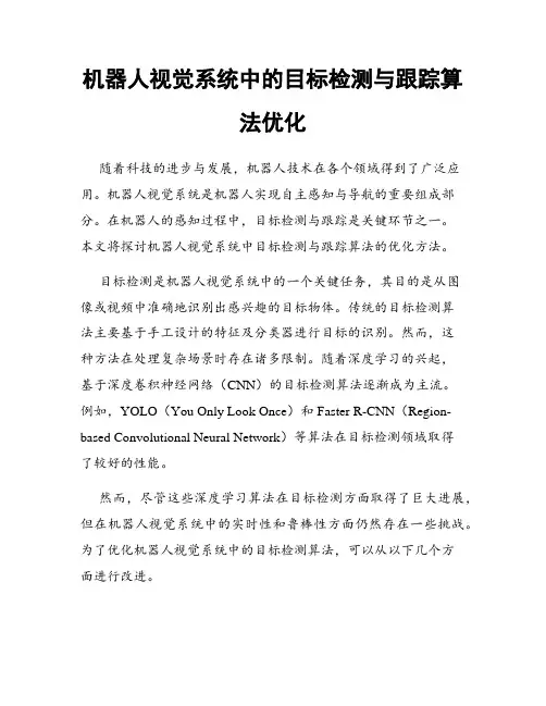 机器人视觉系统中的目标检测与跟踪算法优化