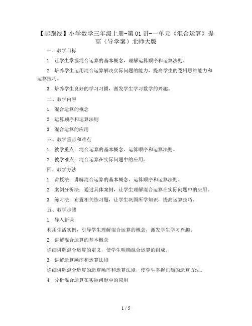 【起跑线】小学数学三年级上册-第01讲-一单元《混合运算》提高(导学案)北师大版