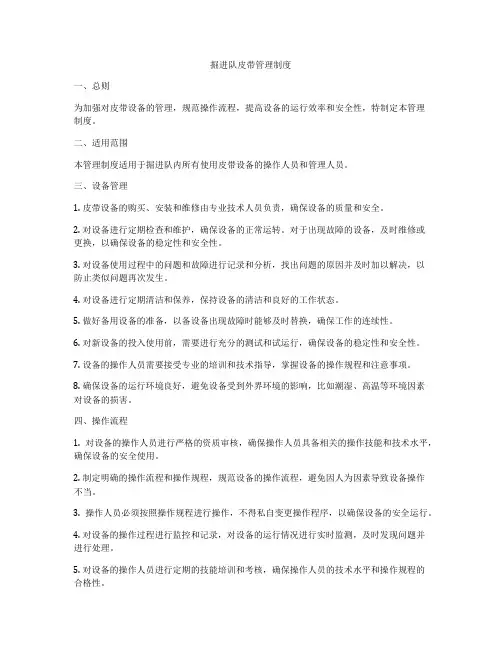 掘进队皮带管理制度
