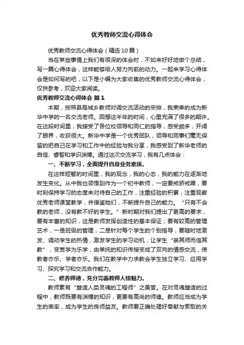 优秀教师交流心得体会（精选10篇）