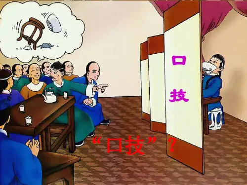 《口技》公开课教案课件解析PPT课件