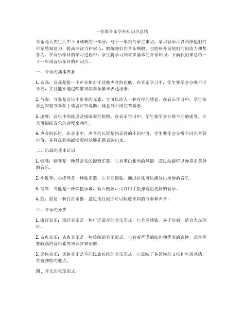 一年级音乐学科知识点总结