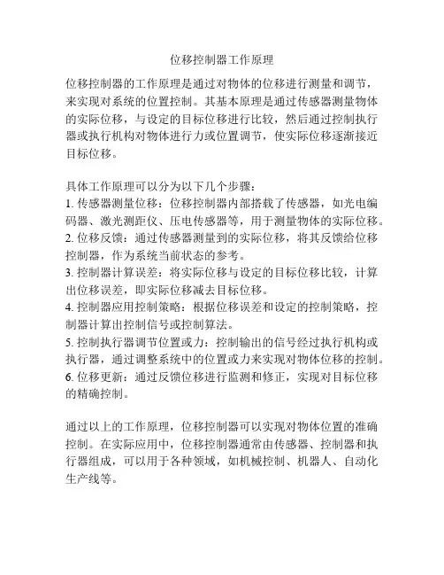 位移控制器工作原理