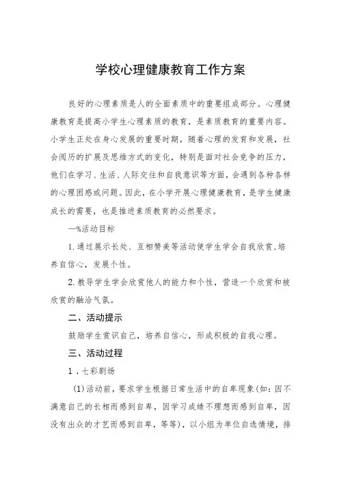 学生心理健康教育工作实施方案7篇