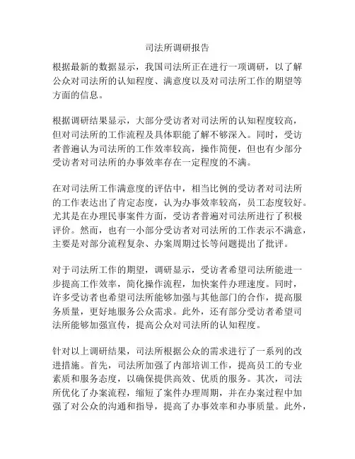 司法所调研报告