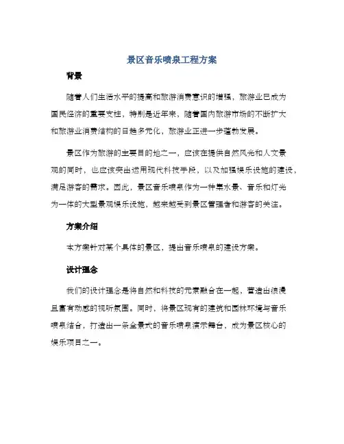 景区音乐喷泉工程方案