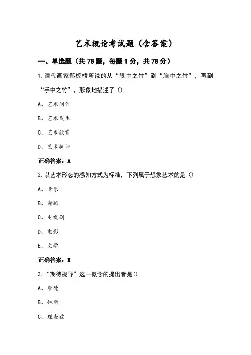 艺术概论考试题(含答案)