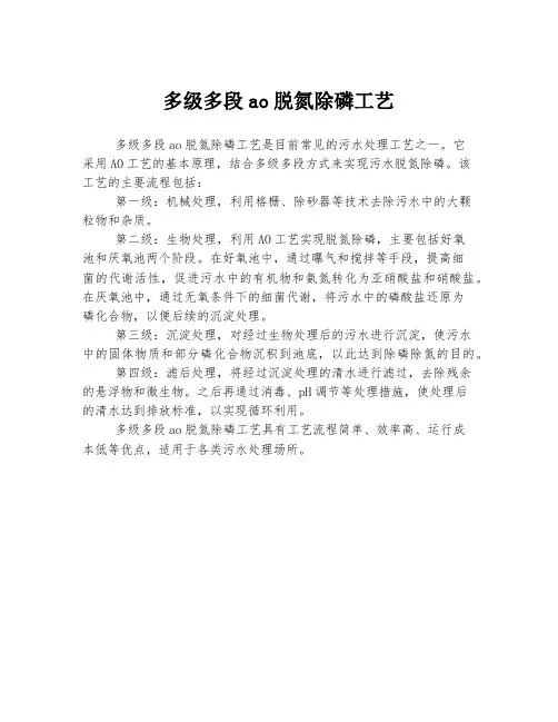 多级多段ao脱氮除磷工艺