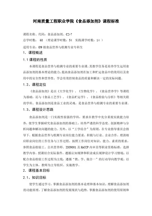 0910《食品添加剂》课程标准