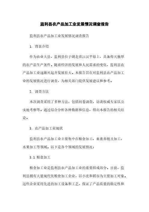 监利县农产品加工业发展情况调查报告简版