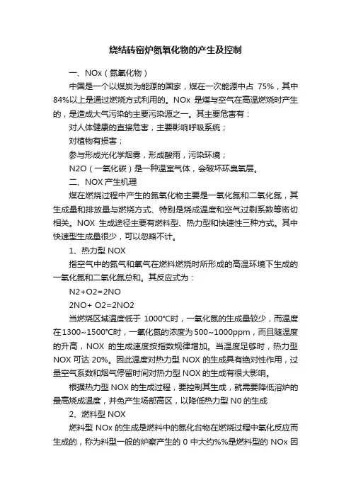 烧结砖窑炉氮氧化物的产生及控制