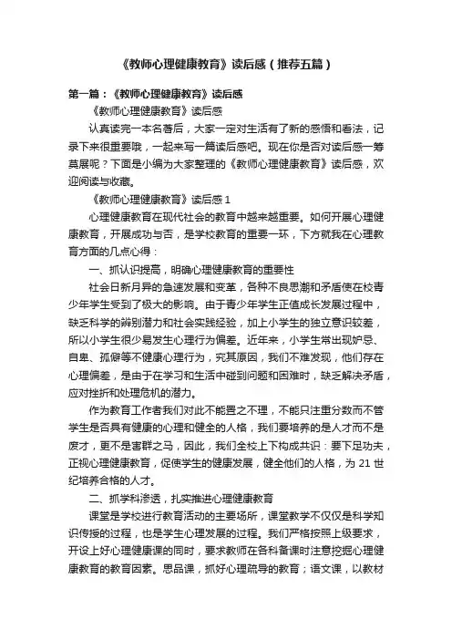 《教师心理健康教育》读后感（推荐五篇）