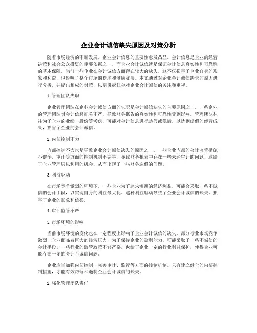 企业会计诚信缺失原因及对策分析