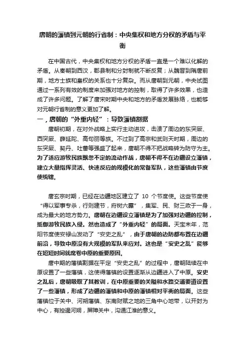 唐朝的藩镇到元朝的行省制：中央集权和地方分权的矛盾与平衡