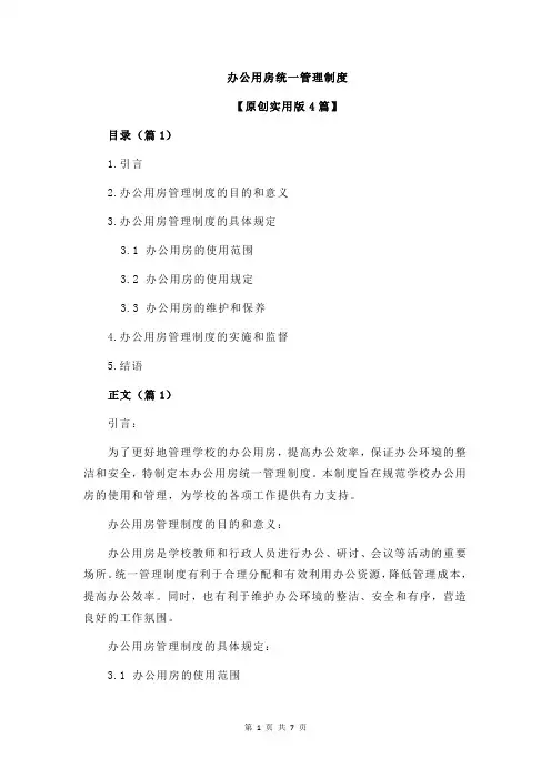 办公用房统一管理制度