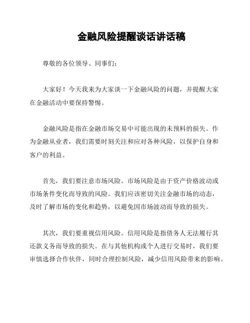 金融风险提醒谈话讲话稿