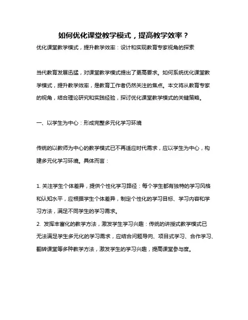 如何优化课堂教学模式,提高教学效率？