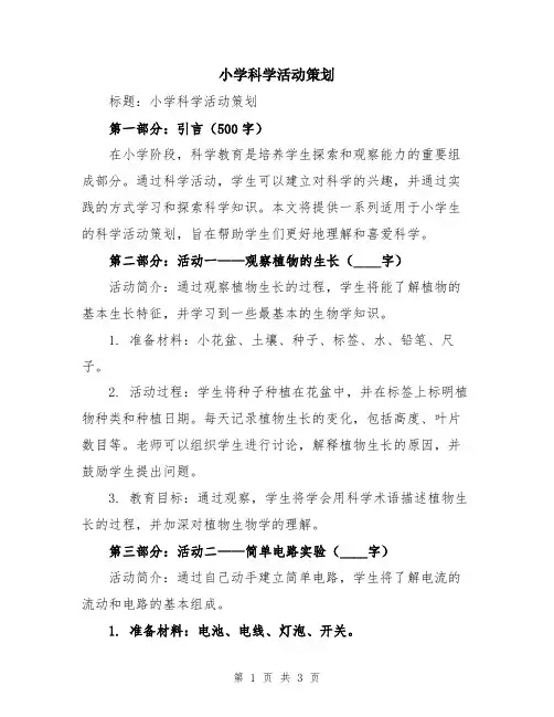小学科学活动策划