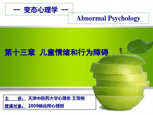 13儿童情绪和行为障碍 (1) 变态心理学(课件)
