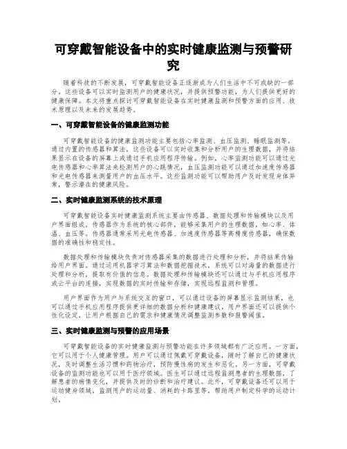 可穿戴智能设备中的实时健康监测与预警研究