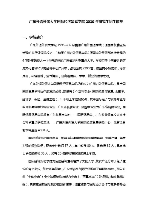 广东外语外贸大学国际经济贸易学院2010年研究生招生简章