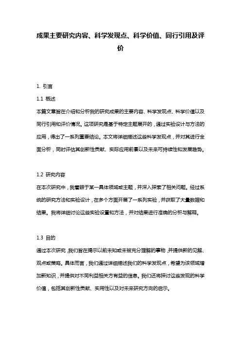 成果主要研究内容、科学发现点、科学价值、同行引用及评价