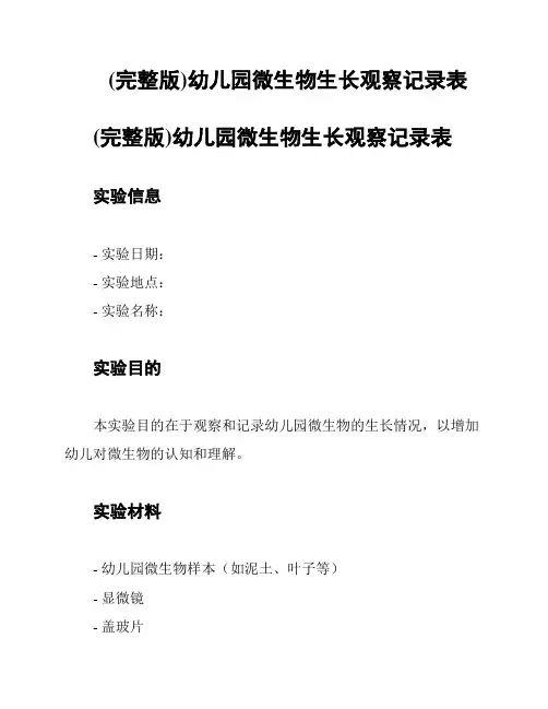 (完整版)幼儿园微生物生长观察记录表
