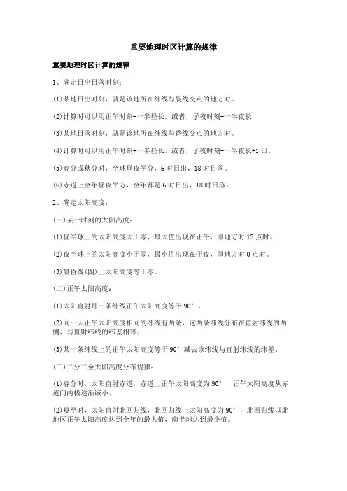 重要地理时区计算的规律