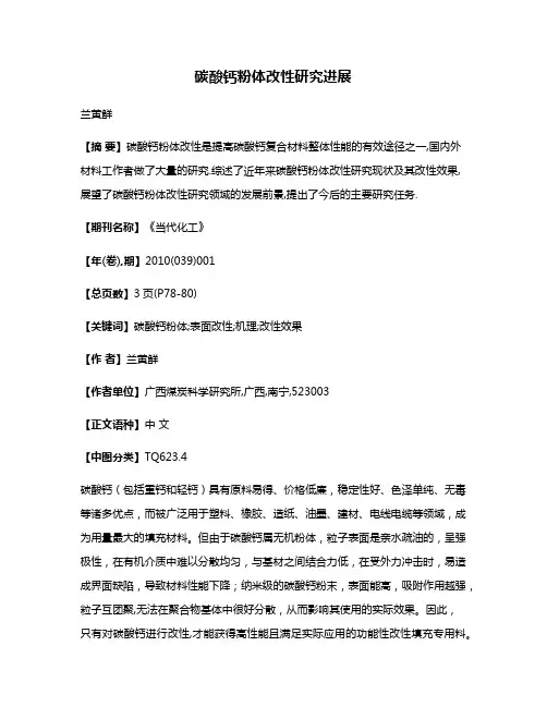 碳酸钙粉体改性研究进展