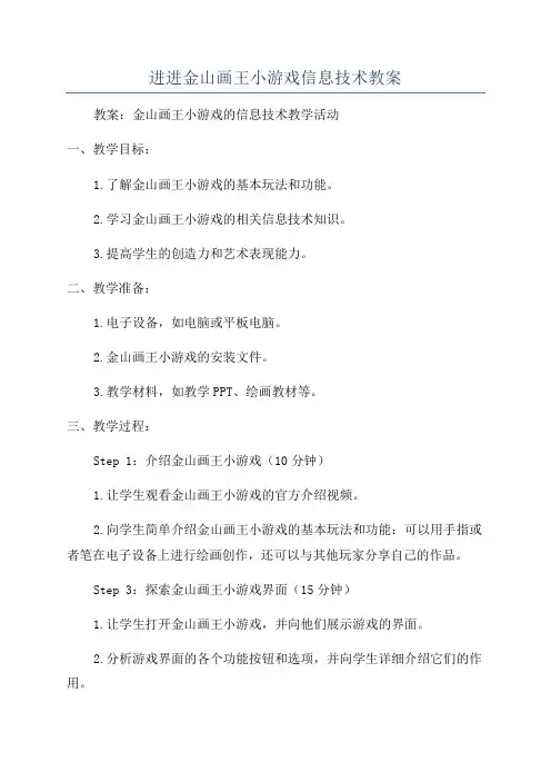 进进金山画王小游戏信息技术教案