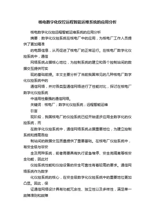 核电数字化仪控远程智能运维系统的应用分析
