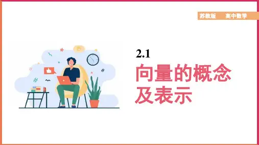 高中数学苏教版必修四《第2章平面向量2.1向量的概念及表示》课件