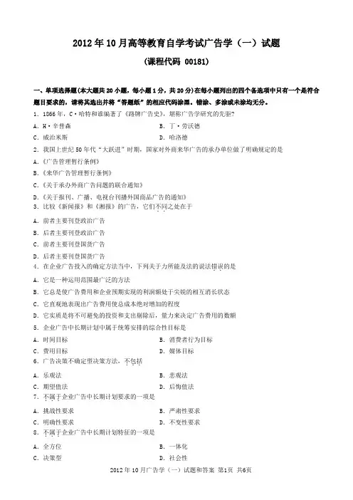 2012年10月广告学(一)试题和答案