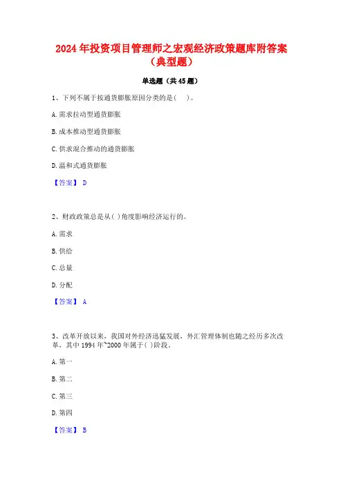2024年投资项目管理师之宏观经济政策题库附答案(典型题)