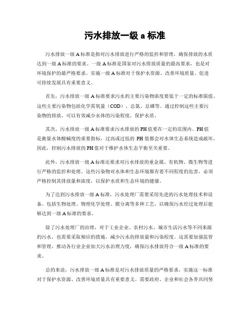 污水排放一级a标准