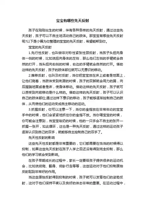 宝宝有哪些先天反射