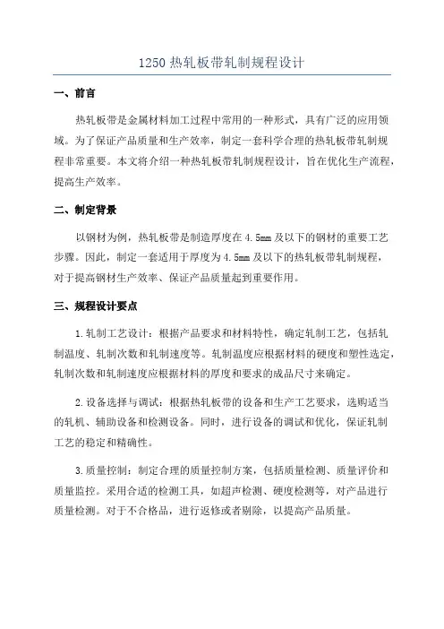 1250热轧板带轧制规程设计