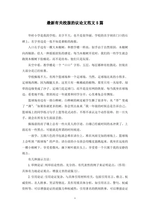 最新有关校服的议论文范文5篇