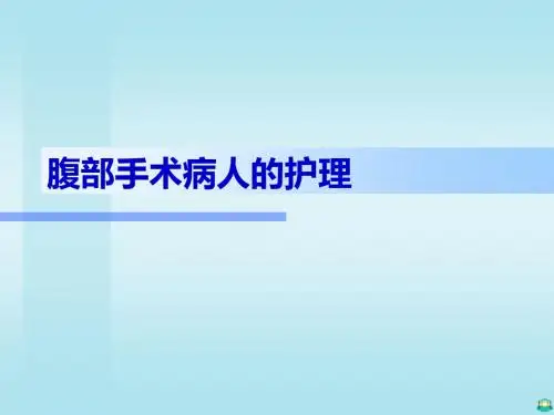 腹部手术PPT课件